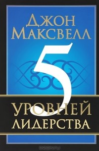 Джон Максвелл - 5 уровней лидерства