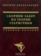  - Сборник задач по теории статистики