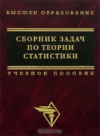  - Сборник задач по теории статистики