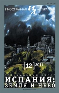 Антонио Муньос Молина - "Иностранная литература". №12 (2011) Испания: земля и небо (сборник)