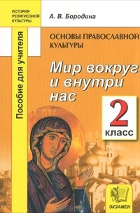 А. В. Бородина - Основы православной культуры. Мир вокруг и внутри нас. 2 класс. Пособие для учителя
