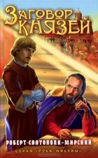 Роберт Святополк-Мирский - Заговор князей