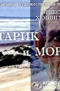 Старик и море