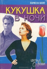 Памела Кент - Кукушка в ночи