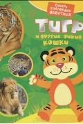Екатерина Гуричева - Тигр и другие кошки