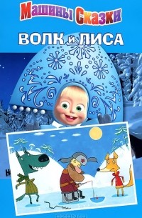  - Волк и лиса. Машины сказки