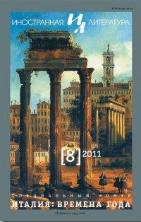 без автора - "Иностранная литература". №8 (2011) Италия: времена года