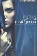 Дочери принцессы