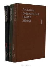 Дж. Кемпбел - Современная общая химия (комплект из 3 книг)