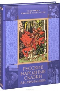 Русские народные сказки А. Н. Афанасьева
