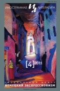 без автора - &quot;Иностранная литература&quot;. №4 (2011) Немецкий экспрессионизм (сборник)