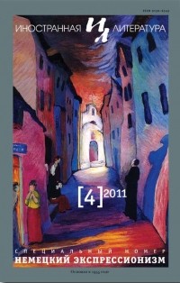 без автора - "Иностранная литература". №4 (2011) Немецкий экспрессионизм (сборник)