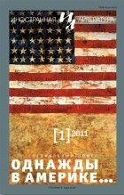 без автора - &quot;Иностранная литература&quot;. №1 (2011) Однажды в Америке… (сборник)