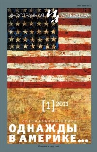 без автора - "Иностранная литература". №1 (2011) Однажды в Америке… (сборник)