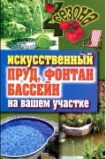 С. В. Филатова - Искусственный пруд, фонтан, бассейн на вашем участке