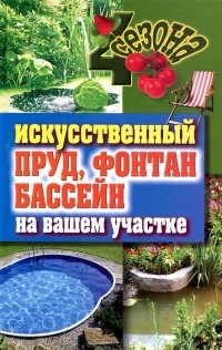 С. В. Филатова - Искусственный пруд, фонтан, бассейн на вашем участке