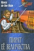 Фрэнсис ван Викк Мэсон - Пират Её Величества