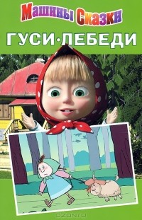 Денис Червяцов - Гуси-лебеди. Машины сказки