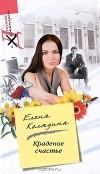 Елена Колядина - Краденое счастье