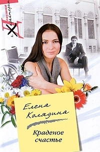 Елена Колядина - Краденое счастье