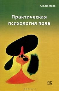 Андрей Цветков - Практическая психология пола