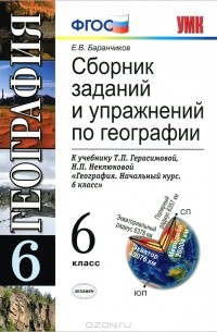 Е. В. Баранчиков - Сборник заданий и упражнений по географии. 6 класс