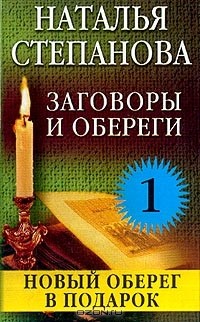 Наталья Степанова - Заговоры и обереги - 1