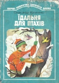 Копиленко Олександр - Їдальня для птахів