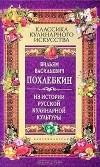 В. В. Похлебкин - Из истории русской кулинарной культуры (сборник)