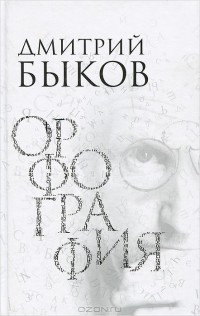 Дмитрий Быков - Орфография