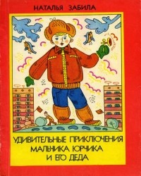 Наталья Забила - Удивительные приключения мальчика Юрчика и его деда (сборник)