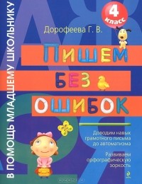Галина Дорофеева - Пишем без ошибок. 4 класс