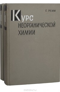 Генрих Реми - Курс неорганической химии (комплект из 2 книг)