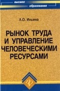 Людмила Ильина - Рынок труда и управление человеческими ресурсами
