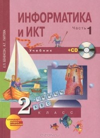  - Информатика и ИКТ. 2 класс. В 2 частях. Часть 1 (+ CD-ROM)