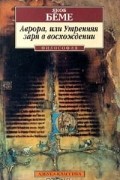 Якоб Бёме - Аврора, или Утренняя заря в восхождении (сборник)