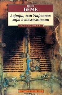 Аврора, или Утренняя заря в восхождении (сборник) — Вильгельм ...