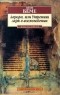 Якоб Бёме - Аврора, или Утренняя заря в восхождении (сборник)