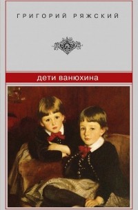 Григорий Ряжский - Дети Ванюхина