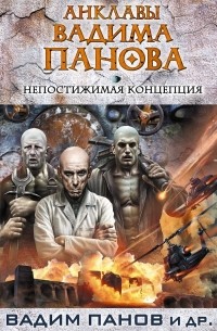  - Непостижимая концепция (сборник)