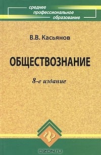 В. В. Касьянов - Обществознание