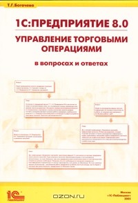 Т. Г. Богачева - 1С:Предприятие 8.0. Управление торговыми операциями в вопросах и ответах