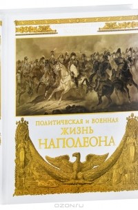 А.-А. Жомини - Политическая и военная жизнь Наполеона