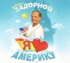 Михаил Задорнов - Я люблю Америку (аудиокнига MP3)