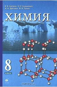 Химия. 8 класс