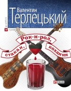 Валентин Терлецький - Рок-н-рол, стакан, кохання