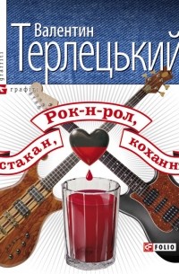 Валентин Терлецький - Рок-н-рол, стакан, кохання