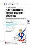 Ю. В. Белянинова - Как защитить права своего ребенка. Юридический путеводитель родителей