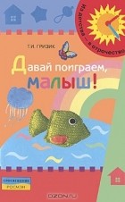 Татьяна Гризик - Давай поиграем, малыш!