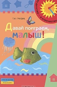 Татьяна Гризик - Давай поиграем, малыш!